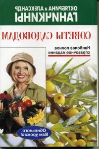 Советы Садоводам. О. Ганичкина